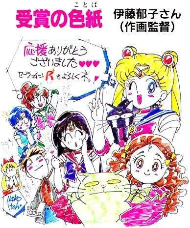 Ikuko Itoh&rsquo;s coloured board, headed 受賞の色紙 and signed, thanking fans for their support and asking them to back Sailor Moon R too, with Usagi and Luna, Rei, Ami, Makoto, Minako, Naru, Umino and Rhett Butler crowded round the message