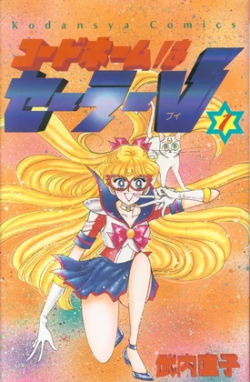 The cover of Codename: Sailor V volume one, with Sailor V running forward in her red mask, Artemis on her shoulder, against an orange starburst