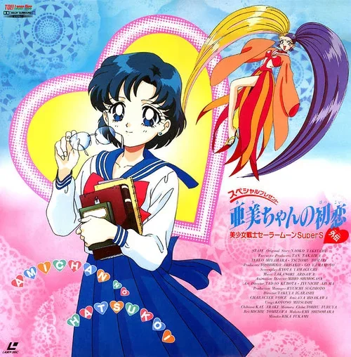 The Ami&rsquo;s First Love laserdisc cover: Ami in her school uniform holding a book and her glasses, Sailor Moon posed behind her, the Japanese title over a heart