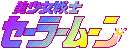 Bishoujo Senshi Sailor Moon