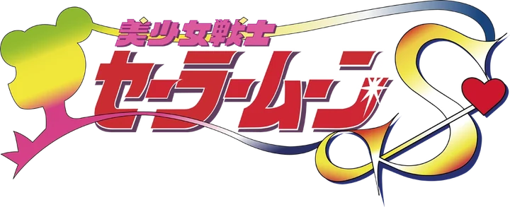 Sailor Moon S