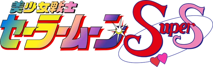 Sailor Moon SuperS